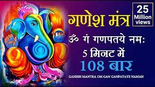 Ganesh Mantra : Om Gan Ganpataye Namah 108 Times : Fast : श्री गणेश मंत्र