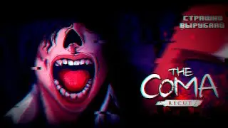 The Coma - Recut Топаем дальше по сюжету #2