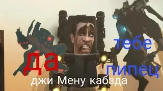 что если бы джи-мэн не улетал в 57 серии #кириллкотёночек #видео #skibiditoilet #skibidi