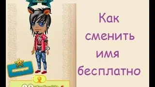 Как Изменить Имя В Аватарии Бесплатно YouTube