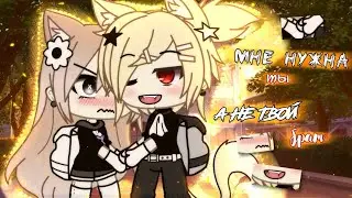 Озвучка мини гача сериала Мне нужна ты, а не твой брат  Гача лайф Gacha Life Глава 1 / Яой гача