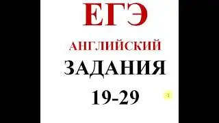 Разбор заданий ЕГЭ 19-29 АНГЛИЙСКИЙ
