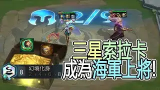 S7.5 8 Mirage Pirates 3 Star Soraka & 3 Star Yasuo BAO TFT #teamfighttactics