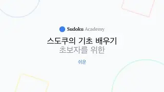 스도쿠의 규칙은 무엇입니까? | 스도쿠 배우기 | 쉬운 레벨