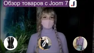 Обзор товаров с Joom 7