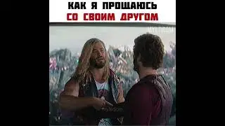 жиза же😂 #shorts #новинки2022 #тор #марвел