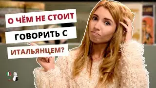 О ЧЕМ МОЖНО ПОГОВОРИТЬ С ИТАЛЬЯНЦАМИ? TEMI DI CONVERSAZIONE CON GLI ITALIANI