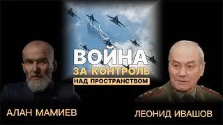 Война за контроль над пространством. Алан Мамиев и генерал Ивашов.