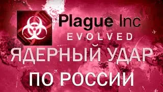 Plague Inc Evolved Ядерный удар по России / Russian Nuclear Retaliation