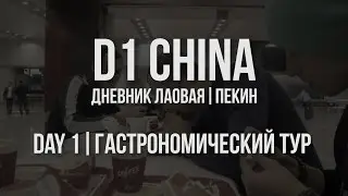 D1 CHINA // Дневник лаовая. Пекин // День 1. Гастрономический тур на китайском "Урале"