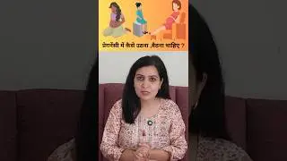 प्रेगनेंसी में कैसे उठना बैठना और सोना चाहिए | how to sit and sleep in pregnancy