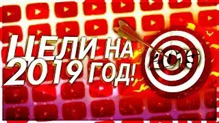 МОИ ЦЕЛИ НА 2019 ГОД!