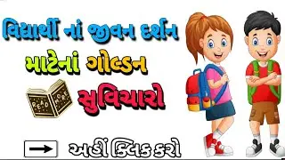 વિદ્યાર્થીનાં જીવન દર્શન માટેનાં ગોલ્ડન સુવિચારો | વિદ્યાર્થીઓ જરુર જોવે |સુવિચાર| Quotes|Suvichar|