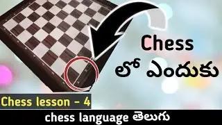 chess language in telugu| chess notation in telugu | chess code language in telugu |chess lesson - 4