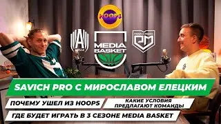 Мирослав Елецкий Х SAVICH PRO | Почему ушел из HOOPS | Где будет в 3 сезоне | Условия в командах