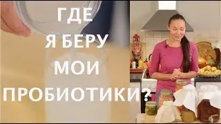 Что есть для долголетия? | лучшие пробиотики для кишечника + как приготовить кимчи