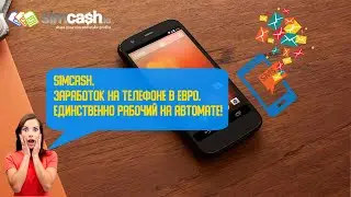 Simcash. Заработок на телефоне в евро по коду GMKKJ.  Единственно рабочий на автомате!