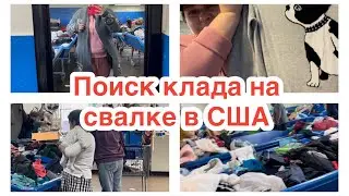 😱Свалка в США как всегда шокирует. Ищем клад