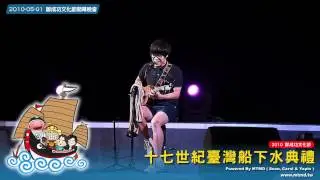 [5D2]盧廣仲演唱繁華攏是夢_2010鄭成功文化節