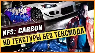NFS: CARBON - HD ТЕКСТУРЫ БЕЗ ТЕКСМОДА