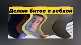 Бит с вебкой? моё первое видео с вебкой) Zloy_mult Production