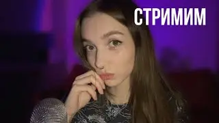 АСМР стримчик для твоих ушек ♥