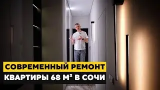 🔥 Современный дизайнерский ремонт в Сочи | Стильная квартира 68 м2 | РУМ ТУР 🔥
