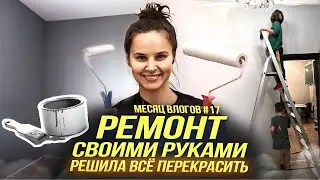 Месяц влогов 17. Ремонт своими руками. Решила все перекрасить