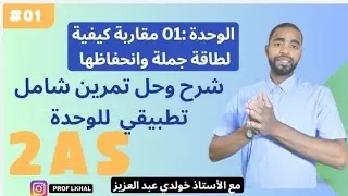 🟢 تمرين تطبيقي عن الوحدة الأولى مقاربة كيفية لطاقة جملة وانحفاظها || 2SA 🔥
