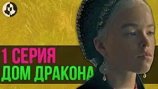 ДОМ ДРАКОНА: разбор 1 серии / 