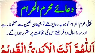 Muharram-Ul-haram ki dua | Muharram Ki dua | dua e Muharram