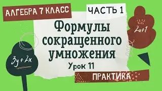 7 класс. Алгебра. Урок 11. ПРАКТИКА: Формулы сокращенного умножения (Часть 1)