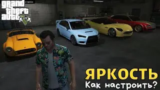 Как в GTA 5 настроить яркость?