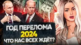 2024 ГОД ПЕРЕЛОМА В МИРЕ