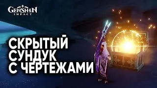 Как найти скрытый сундук с чертежами на острове Ватацуми | Genshin Impact 2.1