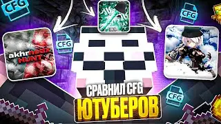 СРАВНИЛ КОНФИГИ ЮТУБЕРОВ НА CELESTIAL BETA НА АНАРХИИ FUNTIME - Майнкрафт Фантайм