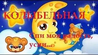 Колыбельная Спи Моя Радость Усни Детская Песня На Ночь