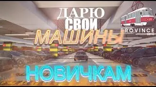 ДАРЮ СВОИ МАШИНЫ НОВИЧКАМ  В MTA PROVINCE !!??