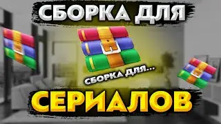 ЛУЧШАЯ СБОРКА ДЛЯ СЕРИАЛОВ В 2022! Обзор на мою сборку!