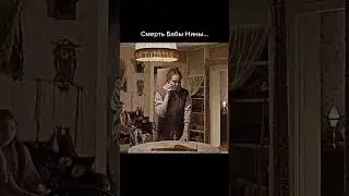 Смерть Бабы Нины 