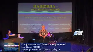 Ольга Бибик и Иван Бойцов — «Гляжу в озёра синие» (муз. Л. Афанасьев)