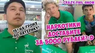 Наркоты доставите за 5000 рублей? | Пранк над Delivery Club