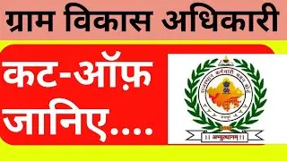rajasthan vdo expected cut off 2021 | Vdo ki cut off kitni jayegi 2021 | 0004 | by edu. news only