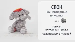 Миниатюрный плюшевый слон