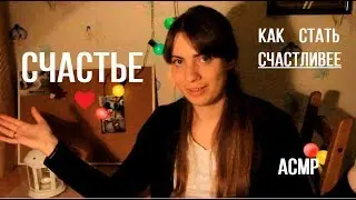 АСМР-СЧАСТЬЕ/КАК БЫТЬ СЧАСТЛИВЫМ/ASMR