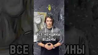 Все женщины ведьмы? #экстрасенс #эзотерика #медиум #олегшепс #шепс #сила #магия #астрология #ведьмы