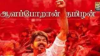 mersal alaporan tamilan song whatsapp |Thalapathy Vijay 💖
