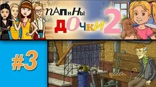 Папины дочки 2 #3: Васнецов забыл ключи