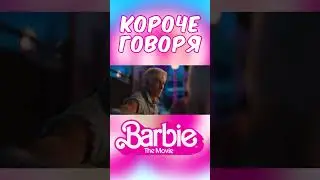 Короче говоря, посмотрел фильм Барби (2023) #barbie #barbiemovie #barbie2023 #Барбигеймер