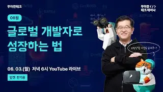 [6월 우아한테크세미나] ‘글로벌 개발자로 성장하는 법’